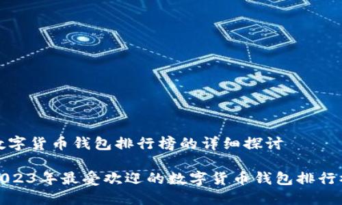 数字货币钱包排行榜的详细探讨

2023年最受欢迎的数字货币钱包排行榜