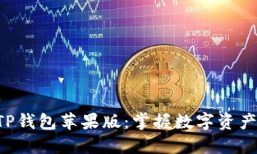  轻松下载TP钱包苹果版：掌握数字资产的最佳助手