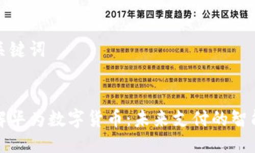 思考与关键词


深入了解华为数字货币：未来支付的智能新选择