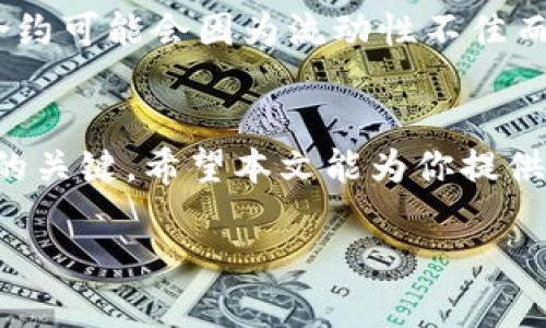 为了帮助你理解如何卖出TP钱包合约，我们将详细讨论这个过程。我们将从TP钱包的基础知识开始，然后逐步深入到如何进行交易、卖出合约的具体步骤以及相关常见问题的解答。这样你将能够全面了解这个主题。

什么是TP钱包？
TP钱包（Token Pocket Wallet）是一款支持多种区块链的数字货币钱包，既可以在手机上安装，也可以在电脑上使用。它的最大特点是用户友好的界面，以及强大的功能，包括管理多种数字资产、快速交易、参与 DeFi 项目等。

如何使用TP钱包交易合约
TP钱包功能多样，除了存储和管理加密货币外，它也支持智能合约的交易。这意味着用户不仅可以买入或卖出加密货币，还可以参与基于区块链的各种协议和应用。

卖出TP钱包合约的步骤
卖出TP钱包中的合约其实是个相对简单的过程。下面是一些基本步骤： 

h4步骤1：打开TP钱包/h4
首先，确保你的TP钱包应用已经安装，并且你已经创建了一个账户。在打开钱包后，你会看到你的资产列表以及其他功能。

h4步骤2：选择“合约”功能/h4
在主界面找到“合约”选项，点击进入。这通常是在界面上比较明显的位置，你可以轻松找到。

h4步骤3：选择要卖出的合约/h4
在合约页面中，你会看到自己持有的各种合约。找到你想要卖出的合约，通常可以通过合约名称或代号进行搜索。

h4步骤4：点击“卖出”按钮/h4
选择合约后，页面上会出现相关的合约信息，包括当前价格和你的持有量。找到“卖出”按钮，点击它。

h4步骤5：填写卖出数量和价格/h4
此时，你需要输入你希望卖出的数量以及价格。一些合约支持限价交易，也就是说你可以设定一个具体的价格；而另一些合约则是市价交易，会按照当前市场价格立即完成。

h4步骤6：确认交易/h4
在输入好卖出数量和价格后，系统会给出交易的详细信息，包括手续费的预估。确认无误后，点击“确认”按钮，交易将被提交。

h4步骤7：查看交易历史/h4
交易提交后，你可以在“交易历史”或“活动”页面查看交易状态，以确认卖出是否成功。如果交易成功，你的资产将会在钱包中实时更新。

卖出合约时常见的问题
在交易过程中，可能会遇到一些常见问题。下面我们来详细解答两个最常见的问题。

h4问题1：卖出合约的手续费如何计算？/h4
每次进行合约卖出时，都会产生一定的手续费。这通常是根据交易的金额和合约的种类不同而变化的。一般来说，手续费会在确认交易前显示，可以看到实际的手续费金额。很多时候，这个费用是通过区块链网络支付的，因此需要持有一定数量的网络代币（例如以太坊的ETH）用于支付手续费。建议在交易前阅读合约的相关信息，以避免不必要的费用。

h4问题2：我可以随时卖出我的合约吗？/h4
大多数合约在市场开放时都可以进行卖出操作。市场开放的时间通常跟随各个交易所的安排，但通常情况下，24小时是可以进行交易的。不过要注意的是，有些合约可能会因为流动性不佳而导致你无法在想要的时点找到买家。所以，最好的做法是时刻关注市场动态，找到最佳的卖出时机。

总结
卖出TP钱包中的合约其实是一个简单易懂的过程，只要你跟随上述步骤进行操作，即便是新手用户也能很快上手。在操作过程中，关注手续费和市场动态是成功的关键。希望本文能为你提供实用的指导，帮助你顺利进行合约卖出交易，获得满意的交易体验。

如何成功卖出TP钱包合约，掌握交易技巧与策略