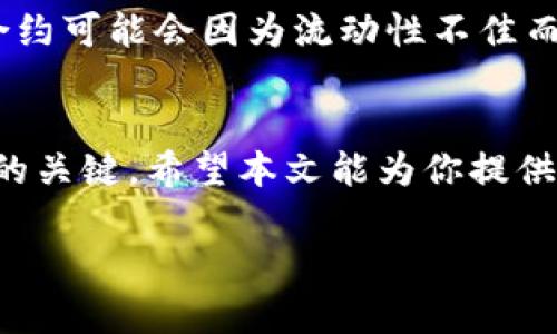 为了帮助你理解如何卖出TP钱包合约，我们将详细讨论这个过程。我们将从TP钱包的基础知识开始，然后逐步深入到如何进行交易、卖出合约的具体步骤以及相关常见问题的解答。这样你将能够全面了解这个主题。

什么是TP钱包？
TP钱包（Token Pocket Wallet）是一款支持多种区块链的数字货币钱包，既可以在手机上安装，也可以在电脑上使用。它的最大特点是用户友好的界面，以及强大的功能，包括管理多种数字资产、快速交易、参与 DeFi 项目等。

如何使用TP钱包交易合约
TP钱包功能多样，除了存储和管理加密货币外，它也支持智能合约的交易。这意味着用户不仅可以买入或卖出加密货币，还可以参与基于区块链的各种协议和应用。

卖出TP钱包合约的步骤
卖出TP钱包中的合约其实是个相对简单的过程。下面是一些基本步骤： 

h4步骤1：打开TP钱包/h4
首先，确保你的TP钱包应用已经安装，并且你已经创建了一个账户。在打开钱包后，你会看到你的资产列表以及其他功能。

h4步骤2：选择“合约”功能/h4
在主界面找到“合约”选项，点击进入。这通常是在界面上比较明显的位置，你可以轻松找到。

h4步骤3：选择要卖出的合约/h4
在合约页面中，你会看到自己持有的各种合约。找到你想要卖出的合约，通常可以通过合约名称或代号进行搜索。

h4步骤4：点击“卖出”按钮/h4
选择合约后，页面上会出现相关的合约信息，包括当前价格和你的持有量。找到“卖出”按钮，点击它。

h4步骤5：填写卖出数量和价格/h4
此时，你需要输入你希望卖出的数量以及价格。一些合约支持限价交易，也就是说你可以设定一个具体的价格；而另一些合约则是市价交易，会按照当前市场价格立即完成。

h4步骤6：确认交易/h4
在输入好卖出数量和价格后，系统会给出交易的详细信息，包括手续费的预估。确认无误后，点击“确认”按钮，交易将被提交。

h4步骤7：查看交易历史/h4
交易提交后，你可以在“交易历史”或“活动”页面查看交易状态，以确认卖出是否成功。如果交易成功，你的资产将会在钱包中实时更新。

卖出合约时常见的问题
在交易过程中，可能会遇到一些常见问题。下面我们来详细解答两个最常见的问题。

h4问题1：卖出合约的手续费如何计算？/h4
每次进行合约卖出时，都会产生一定的手续费。这通常是根据交易的金额和合约的种类不同而变化的。一般来说，手续费会在确认交易前显示，可以看到实际的手续费金额。很多时候，这个费用是通过区块链网络支付的，因此需要持有一定数量的网络代币（例如以太坊的ETH）用于支付手续费。建议在交易前阅读合约的相关信息，以避免不必要的费用。

h4问题2：我可以随时卖出我的合约吗？/h4
大多数合约在市场开放时都可以进行卖出操作。市场开放的时间通常跟随各个交易所的安排，但通常情况下，24小时是可以进行交易的。不过要注意的是，有些合约可能会因为流动性不佳而导致你无法在想要的时点找到买家。所以，最好的做法是时刻关注市场动态，找到最佳的卖出时机。

总结
卖出TP钱包中的合约其实是一个简单易懂的过程，只要你跟随上述步骤进行操作，即便是新手用户也能很快上手。在操作过程中，关注手续费和市场动态是成功的关键。希望本文能为你提供实用的指导，帮助你顺利进行合约卖出交易，获得满意的交易体验。

如何成功卖出TP钱包合约，掌握交易技巧与策略