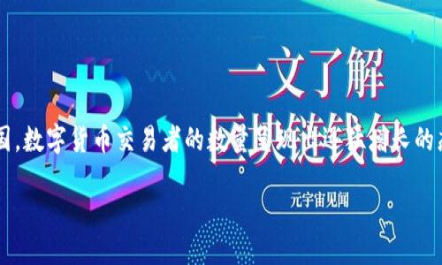 思考一个且的

在数字经济的浪潮下，越来越多的人开始关注数字货币，尤其是在美国，数字货币交易者的数量呈现出迅猛增长的态势。为此，我们可以设计一个友好的以吸引潜在读者，以下是的建议：

美国数字货币交易者数量激增：了解这个快速发展的市场