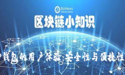 且：  
深入探索TP钱包的用户体验：安全性与便捷性的完美结合
