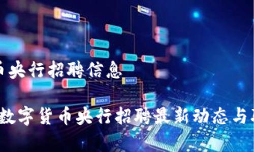 数字货币央行招聘信息

2024年数字货币央行招聘最新动态与职位解析
