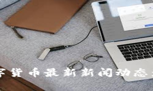 苹果数字货币最新新闻动态影像解析