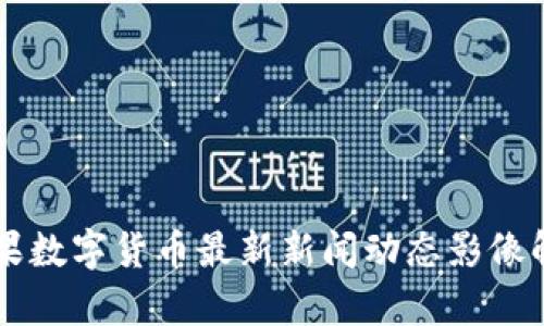 苹果数字货币最新新闻动态影像解析