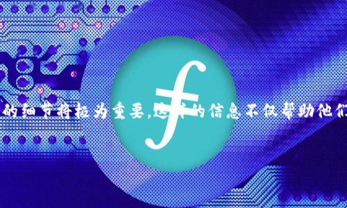 思考用户搜索意图

在如今的数字时代，越来越多的人选择使用虚拟钱包进行跨境交易和投资。对于希望使用TP钱包的用户来说，了解其海外界面和功能的细节将极为重要。这样的信息不仅帮助他们进行更高效的资金管理，也能避免不必要的风险。接下来，我们将深入探讨TP钱包的海外界面，分析它的功能和相关的使用注意事项。


探索TP钱包海外界面：安全、便捷的跨境交易解决方案