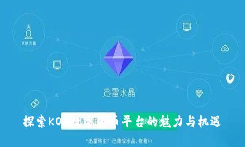 探索KOK数字货币平台的魅力与机遇