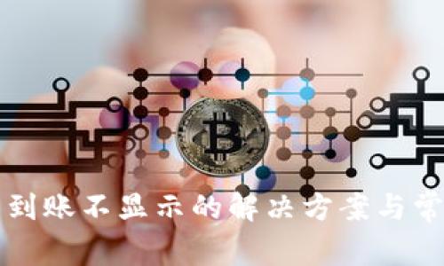 TP钱包提币到账不显示的解决方案与常见问题分析