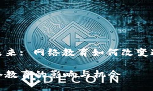 数字货币的未来: 网络教育如何改变这一新兴领域

数字货币网络教育的影响与机会