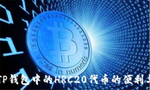   
探索TP钱包中的HRC20代币的便利与潜力