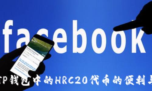   
探索TP钱包中的HRC20代币的便利与潜力