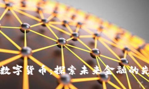 深圳数字货币：探索未来金融的先行者