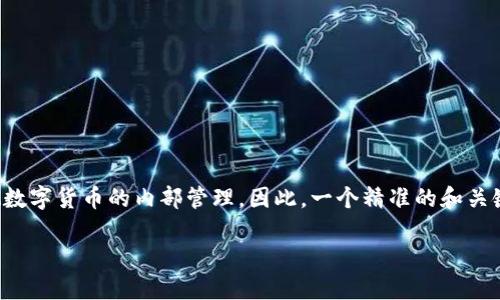 思考一个且的

在如今数字货币快速发展的时代，很多企业及个人开始重视数字货币的内部管理。因此，一个精准的和关键词对用户的搜索至关重要。下面是我为您选择的与关键词。

有效的数字货币内部管理策略：提升安全性与透明度