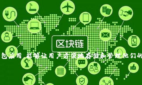 要将欧易（OKEx）的数字货币提到TP钱包，我们需要了解一些基本的步骤和注意事项。TP钱包是一个支持多种数字货币的钱包应用，能够让用户方便地存储和管理他们的加密资产。下面，我们将详细介绍从欧易提币到TP钱包的整个过程，并分析一些常见问题，帮助用户更加顺利地完成此操作。

如何顺利将欧易的数字货币提至TP钱包？