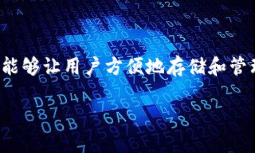 要将欧易（OKEx）的数字货币提到TP钱包，我们需要了解一些基本的步骤和注意事项。TP钱包是一个支持多种数字货币的钱包应用，能够让用户方便地存储和管理他们的加密资产。下面，我们将详细介绍从欧易提币到TP钱包的整个过程，并分析一些常见问题，帮助用户更加顺利地完成此操作。

如何顺利将欧易的数字货币提至TP钱包？