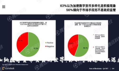 畅游加纳数字货币交易的世界：你不可错过的机遇和挑战