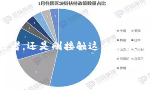 思考一个且的

在今天的数字时代，区块链钱包正在成为一个热门话题。无论你是数字货币的爱好者，还是刚接触这个领域的新手，了解区块链钱包的功能和用途对你都是非常重要的。一个吸引人的可以是：

深入探索区块链钱包的多重功能与价值