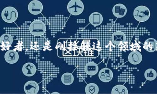 思考一个且的

在今天的数字时代，区块链钱包正在成为一个热门话题。无论你是数字货币的爱好者，还是刚接触这个领域的新手，了解区块链钱包的功能和用途对你都是非常重要的。一个吸引人的可以是：

深入探索区块链钱包的多重功能与价值