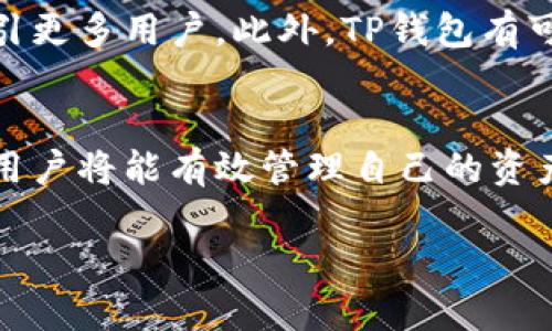 在这里，我将探讨与“TP钱包持币”相关的主题，深入挖掘与其相关的信息，提供优质的内容，帮助用户更好地理解这个话题。以下是和关键词的结构：


  全面解析TP钱包持币：安全、便捷、易用的数字资产管理工具 / 

关键词
 guanjianci TP钱包, 数字资产, 交易安全, 加密货币 /guanjianci 

TP钱包是什么？
TP钱包是一个为用户提供加密货币管理服务的移动应用程序，旨在帮助用户安全地存储、管理和交易各种数字资产。在数字货币越来越普及的今天，选择一个可靠的钱包变得尤为重要。不论是初次接触加密货币的新手，还是经验丰富的投资者，TP钱包都提供了一个便捷的解决方案。

为什么选择TP钱包？
选择TP钱包的理由有很多。首先，它的用户界面设计非常友好，任何年龄段的用户都能够轻松掌握。其次，TP钱包在安全性上投入了大量资源，采用了多种加密技术来保护用户的资产，确保交易过程中的数据不会被第三方窃取。此外，它还具有高度的兼容性，可以支持多种主流的加密货币，让用户可以灵活管理自己的数字资产。

TP钱包的安全性
在加密货币的世界里，安全性是最核心的问题之一。TP钱包采取了多个层次的安全保护措施，例如：私钥存储在用户设备上，而非云端，降低了被黑客攻击的风险。同时，TP钱包还采用了双因素认证机制，确保只有用户本人能够访问和管理自己的钱包。即使用户的手机丢失了，他们也可以通过助记词恢复钱包，从而保障用户的看似脆弱的加密资产安全。

如何使用TP钱包进行代币交易？
使用TP钱包进行代币交易是相对简便的。首先，你需要下载并安装TP钱包应用，注册账户并设置安全密码。接下来，你可以通过扫描二维码、输入公钥等方式来转账或接收数字资产。TP钱包也支持通过内置的交易平台进行直接交易，即时兑换各种加密货币，方便快捷。

TP钱包的持币情况
持币的定义是指用户在钱包中保留数字资产而不进行交易。TP钱包支持多种类型的代币，如比特币、以太坊等，允许用户根据个人需求灵活选择持有的币种。用户可以根据市场趋势、个人投资策略等因素来决定持币的数量和种类。通过持币，用户不仅可以享受某些代币的增值，还有可能参与到特定的项目更新、空投等活动中。

常见的关于TP钱包的问题
在日常使用中，很多用户会有一些常见问题，例如“TP钱包支持哪些币种？”以及“如何确保TP钱包的安全性？”

TP钱包支持哪些币种？
TP钱包致力于为用户提供广泛的币种支持，市场上大多数主流的加密资产都在其支持范围内。用户可以通过该钱包进行比特币、以太坊、Ripple等多种主流数字货币的交易。同时，TP钱包也经常更新，增加新币种，以满足用户的需求和市场动向。

如何确保TP钱包的安全性？
在使用TP钱包时，用户应该主动采取一些安全防护措施，如定期更改钱包密码，不与他人共享自己的助记词，同时保持钱包应用的更新，以确保使用最新的安全技术。此外，用户还可以考虑启用多重身份验证，进一步增强安全保护。

TP钱包的未来发展前景如何？
随着区块链科技的不断发展，TP钱包未来的发展前景也将趋于广阔。越来越多的人开始重视数字资产的投资与管理，TP钱包凭借其安全性和便利性，未来有望吸引更多用户。此外，TP钱包有可能会与更多的DApp（去中心化应用）进行对接，推动更多的用户体验与参与，加速区块链生态的发展。

总结
TP钱包是一个优秀的数字资产管理工具，确保用户的交易安全与资产稳定。选择合适的钱包是每个加密货币投资者的首要任务，通过理解TP钱包的功能与优势，用户将能有效管理自己的资产并抓住市场机遇。

以上内容为一个全面而详细的TP钱包持币指南，希望能帮助用户更好地使用这个工具，辅助他们在加密货币的世界里更放心地管理自己的数字资产。