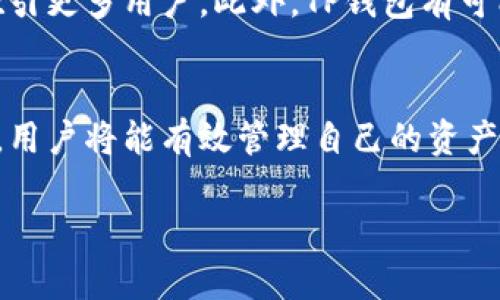 在这里，我将探讨与“TP钱包持币”相关的主题，深入挖掘与其相关的信息，提供优质的内容，帮助用户更好地理解这个话题。以下是和关键词的结构：


  全面解析TP钱包持币：安全、便捷、易用的数字资产管理工具 / 

关键词
 guanjianci TP钱包, 数字资产, 交易安全, 加密货币 /guanjianci 

TP钱包是什么？
TP钱包是一个为用户提供加密货币管理服务的移动应用程序，旨在帮助用户安全地存储、管理和交易各种数字资产。在数字货币越来越普及的今天，选择一个可靠的钱包变得尤为重要。不论是初次接触加密货币的新手，还是经验丰富的投资者，TP钱包都提供了一个便捷的解决方案。

为什么选择TP钱包？
选择TP钱包的理由有很多。首先，它的用户界面设计非常友好，任何年龄段的用户都能够轻松掌握。其次，TP钱包在安全性上投入了大量资源，采用了多种加密技术来保护用户的资产，确保交易过程中的数据不会被第三方窃取。此外，它还具有高度的兼容性，可以支持多种主流的加密货币，让用户可以灵活管理自己的数字资产。

TP钱包的安全性
在加密货币的世界里，安全性是最核心的问题之一。TP钱包采取了多个层次的安全保护措施，例如：私钥存储在用户设备上，而非云端，降低了被黑客攻击的风险。同时，TP钱包还采用了双因素认证机制，确保只有用户本人能够访问和管理自己的钱包。即使用户的手机丢失了，他们也可以通过助记词恢复钱包，从而保障用户的看似脆弱的加密资产安全。

如何使用TP钱包进行代币交易？
使用TP钱包进行代币交易是相对简便的。首先，你需要下载并安装TP钱包应用，注册账户并设置安全密码。接下来，你可以通过扫描二维码、输入公钥等方式来转账或接收数字资产。TP钱包也支持通过内置的交易平台进行直接交易，即时兑换各种加密货币，方便快捷。

TP钱包的持币情况
持币的定义是指用户在钱包中保留数字资产而不进行交易。TP钱包支持多种类型的代币，如比特币、以太坊等，允许用户根据个人需求灵活选择持有的币种。用户可以根据市场趋势、个人投资策略等因素来决定持币的数量和种类。通过持币，用户不仅可以享受某些代币的增值，还有可能参与到特定的项目更新、空投等活动中。

常见的关于TP钱包的问题
在日常使用中，很多用户会有一些常见问题，例如“TP钱包支持哪些币种？”以及“如何确保TP钱包的安全性？”

TP钱包支持哪些币种？
TP钱包致力于为用户提供广泛的币种支持，市场上大多数主流的加密资产都在其支持范围内。用户可以通过该钱包进行比特币、以太坊、Ripple等多种主流数字货币的交易。同时，TP钱包也经常更新，增加新币种，以满足用户的需求和市场动向。

如何确保TP钱包的安全性？
在使用TP钱包时，用户应该主动采取一些安全防护措施，如定期更改钱包密码，不与他人共享自己的助记词，同时保持钱包应用的更新，以确保使用最新的安全技术。此外，用户还可以考虑启用多重身份验证，进一步增强安全保护。

TP钱包的未来发展前景如何？
随着区块链科技的不断发展，TP钱包未来的发展前景也将趋于广阔。越来越多的人开始重视数字资产的投资与管理，TP钱包凭借其安全性和便利性，未来有望吸引更多用户。此外，TP钱包有可能会与更多的DApp（去中心化应用）进行对接，推动更多的用户体验与参与，加速区块链生态的发展。

总结
TP钱包是一个优秀的数字资产管理工具，确保用户的交易安全与资产稳定。选择合适的钱包是每个加密货币投资者的首要任务，通过理解TP钱包的功能与优势，用户将能有效管理自己的资产并抓住市场机遇。

以上内容为一个全面而详细的TP钱包持币指南，希望能帮助用户更好地使用这个工具，辅助他们在加密货币的世界里更放心地管理自己的数字资产。