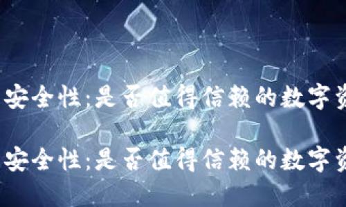 探讨TP钱包的安全性：是否值得信赖的数字资产管理工具？

探讨TP钱包的安全性：是否值得信赖的数字资产管理工具？