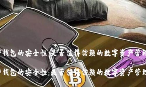 探讨TP钱包的安全性：是否值得信赖的数字资产管理工具？

探讨TP钱包的安全性：是否值得信赖的数字资产管理工具？