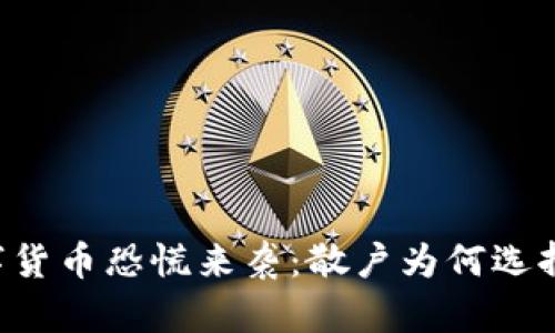 当数字货币恐慌来袭：散户为何选择退场？