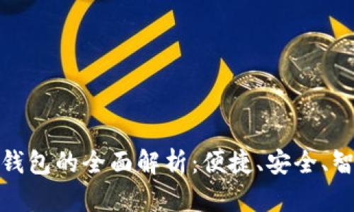 华为手机华为钱包的全面解析：便捷、安全、智能的支付体验