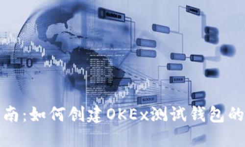 详细指南：如何创建OKEx测试钱包的TP钱包