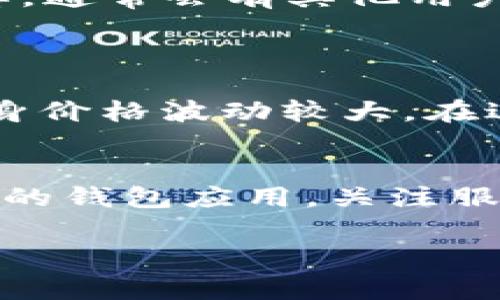 bishut p钱包连接不上薄饼是怎么回事/bishu
薄饼, t p钱包, 连接问题, 数字货币/guanjianci

引言：数字时代的连接难题
在这个数字货币飞速发展的时代，越来越多的人开始使用各种电子钱包来管理他们的资产。而当我们尝试使用这些钱包进行交易时，连接问题时常让人感到困扰。尤其是当您无法将t p钱包连接到薄饼（一个热门的区块链项目或服务平台）时，可能会带来诸多不便。本文将深入分析连接不上薄饼的原因和可能的解决方案，以帮助您轻松应对这一困扰。

一、薄饼与t p钱包的基本介绍
首先，让我们简单了解一下薄饼和t p钱包。薄饼可以理解为一种数字货币或平台，它通常用于记录交易和资产。t p钱包则是一款流行的数字资产管理工具，支持用户存储、转账和交易各种虚拟货币。
这两个工具的结合，为用户提供了更便捷的数字财富管理体验。然而，很多用户在连接这两者时，常常会面临各种技术问题。理解这些问题的根源，有助于更有效地解决它们。

二、连接不上薄饼的常见原因
1. 网络连接不良
在使用t p钱包时，网络的稳定性直接影响到应用的性能。如果您的网络信号弱或不稳定，钱包可能无法顺利连接到薄饼平台。这种情况下，试着换一个稳定的Wi-Fi或者使用移动数据，看看能否解决问题。

2. 钱包版本过旧
有时候，版本的问题也是导致连接失败的重要原因。确保您的t p钱包是最新版本，开发者常常会在更新中修复已知的bug和提升连接性能。通过应用商店检查更新，及时下载最新版本，可以避免这一问题。

3. 薄饼的服务异常
在某些情况下，薄饼本身的服务器可能出现故障或者进行维护。这种时候，用户的连接请求无法被及时处理，导致无法连接。您可以通过访问薄饼的官方网站或社交媒体查看相关的公告，以确认服务是否正常。

4. 账户设置问题
确保您的t p钱包设置正确，包括API密钥、身份验证等。有时候，错误的设置会导致无法连接。查看设置过程中的每一个细节，确保没有遗漏。

三、解决连接问题的具体步骤
面对连接问题，您可以尝试以下几个具体的步骤：

1. 检查网络连接
首先确认您的设备能够正常上网。如果信号不佳，试着重新启动路由器，或者切换到其他网络。

2. 更新钱包应用
访问应用商店（如苹果的App Store或安卓的Google Play），检查并更新t p钱包到最新版。更新后，重启应用再试一次。

3. 检查薄饼的状态
访问薄饼的官网或者社交媒体页面，查看是否有维护通知或者其他用户的反馈。如果是整体服务故障，只能耐心等待恢复。

4. 调整设置
仔细检查t p钱包的设置，确保您输入的所有信息都是准确的。如果不太懂设置，可以查看官方的使用指南，或者在社区寻找其他用户的建议。

四、常见问题与解答
h41. 如何检查薄饼服务的状态？/h4
检查薄饼服务状态的最简单方法是访问他们的官方网站，大多数服务都会有“公告”或“状态”页面，您可以在这里找到相关的信息。此外，社交媒体也是一个不错的选择，通常会有其他用户反馈实时状况。

h42. 使用t p钱包有什么风险需要注意？/h4
在使用t p钱包及类似电子钱包时，有几点风险是值得关注的。
首先是安全性，确保您的钱包应用来自可信的官方网站，避免下载不明来源的应用。此外，注意保护您的私钥和密码，不要随意分享给他人。二是市场波动，数字货币本身价格波动较大，在进行交易时，请保持警惕，避免盲目跟风投资。

五、总结
虽然t p钱包连接不上薄饼可能会让人感到无助，但通过理解问题的根源和一些简单的操作，我们通常都能很快找到解决方案。保持耐心，确保网络稳定并定期更新您的钱包应用，关注服务状态，您就能顺利地进行数字财富的管理。在这个潮流日新月异的时代，掌握这些技能无疑将使您在数字货币世界中具备更强的竞争力！

希望本文能帮助到您，解希望您能顺利解决t p钱包连接薄饼的问题，并顺利体验数字货币的乐趣！
