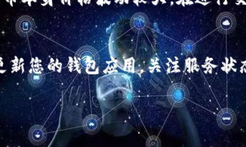 bishut p钱包连接不上薄饼是怎么回事/bishu
薄饼, t p钱包, 连接问题, 数字货币/guanjianci

引言：数字时代的连接难题
在这个数字货币飞速发展的时代，越来越多的人开始使用各种电子钱包来管理他们的资产。而当我们尝试使用这些钱包进行交易时，连接问题时常让人感到困扰。尤其是当您无法将t p钱包连接到薄饼（一个热门的区块链项目或服务平台）时，可能会带来诸多不便。本文将深入分析连接不上薄饼的原因和可能的解决方案，以帮助您轻松应对这一困扰。

一、薄饼与t p钱包的基本介绍
首先，让我们简单了解一下薄饼和t p钱包。薄饼可以理解为一种数字货币或平台，它通常用于记录交易和资产。t p钱包则是一款流行的数字资产管理工具，支持用户存储、转账和交易各种虚拟货币。
这两个工具的结合，为用户提供了更便捷的数字财富管理体验。然而，很多用户在连接这两者时，常常会面临各种技术问题。理解这些问题的根源，有助于更有效地解决它们。

二、连接不上薄饼的常见原因
1. 网络连接不良
在使用t p钱包时，网络的稳定性直接影响到应用的性能。如果您的网络信号弱或不稳定，钱包可能无法顺利连接到薄饼平台。这种情况下，试着换一个稳定的Wi-Fi或者使用移动数据，看看能否解决问题。

2. 钱包版本过旧
有时候，版本的问题也是导致连接失败的重要原因。确保您的t p钱包是最新版本，开发者常常会在更新中修复已知的bug和提升连接性能。通过应用商店检查更新，及时下载最新版本，可以避免这一问题。

3. 薄饼的服务异常
在某些情况下，薄饼本身的服务器可能出现故障或者进行维护。这种时候，用户的连接请求无法被及时处理，导致无法连接。您可以通过访问薄饼的官方网站或社交媒体查看相关的公告，以确认服务是否正常。

4. 账户设置问题
确保您的t p钱包设置正确，包括API密钥、身份验证等。有时候，错误的设置会导致无法连接。查看设置过程中的每一个细节，确保没有遗漏。

三、解决连接问题的具体步骤
面对连接问题，您可以尝试以下几个具体的步骤：

1. 检查网络连接
首先确认您的设备能够正常上网。如果信号不佳，试着重新启动路由器，或者切换到其他网络。

2. 更新钱包应用
访问应用商店（如苹果的App Store或安卓的Google Play），检查并更新t p钱包到最新版。更新后，重启应用再试一次。

3. 检查薄饼的状态
访问薄饼的官网或者社交媒体页面，查看是否有维护通知或者其他用户的反馈。如果是整体服务故障，只能耐心等待恢复。

4. 调整设置
仔细检查t p钱包的设置，确保您输入的所有信息都是准确的。如果不太懂设置，可以查看官方的使用指南，或者在社区寻找其他用户的建议。

四、常见问题与解答
h41. 如何检查薄饼服务的状态？/h4
检查薄饼服务状态的最简单方法是访问他们的官方网站，大多数服务都会有“公告”或“状态”页面，您可以在这里找到相关的信息。此外，社交媒体也是一个不错的选择，通常会有其他用户反馈实时状况。

h42. 使用t p钱包有什么风险需要注意？/h4
在使用t p钱包及类似电子钱包时，有几点风险是值得关注的。
首先是安全性，确保您的钱包应用来自可信的官方网站，避免下载不明来源的应用。此外，注意保护您的私钥和密码，不要随意分享给他人。二是市场波动，数字货币本身价格波动较大，在进行交易时，请保持警惕，避免盲目跟风投资。

五、总结
虽然t p钱包连接不上薄饼可能会让人感到无助，但通过理解问题的根源和一些简单的操作，我们通常都能很快找到解决方案。保持耐心，确保网络稳定并定期更新您的钱包应用，关注服务状态，您就能顺利地进行数字财富的管理。在这个潮流日新月异的时代，掌握这些技能无疑将使您在数字货币世界中具备更强的竞争力！

希望本文能帮助到您，解希望您能顺利解决t p钱包连接薄饼的问题，并顺利体验数字货币的乐趣！