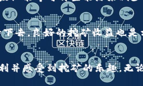 挖以太坊：多久能将收益顺利转入你的钱包？

引言
以太坊作为一种广泛受到欢迎的加密货币，其挖矿过程和收益转入钱包的时间一直是众多矿工和投资者关注的焦点。很多新手矿工在进入这个领域时，常常会问：“挖以太坊要多久能进钱包？”这个问题不但涉及到技术和操作，还关乎收益的实际落袋。因此，理解以太坊挖矿的整个流程、相关因素以及怎样挖矿收益，对于每一个参与者来说都至关重要。

以太坊挖矿、以太坊钱包、挖矿收益、矿工指南/guanjianci

1. 以太坊挖矿的基本原理
以太坊挖矿是一种利用计算力来维护区块链网络安全的过程。矿工通过解决复杂的数学问题来验证交易，并添加新块到以太坊区块链上。成功挖矿后，矿工会获得一定数量的以太坊作为奖励。挖矿的快速性和成功率与多个因素有关，包括硬件性能、电力成本、网络稳定性等。

2. 挖矿收益的构成
在讨论挖以太坊需要多久才能将收益转入钱包之前，首先需要了解挖矿收益是如何构成的。一般而言，挖矿的收入主要来源于以下几个方面：
ul
    listrong区块奖励：/strong每成功挖出一个新区块，矿工会获得固定的以太坊奖励。/li
    listrong交易费用：/strong在每个区块中，包含的交易会产生一定的手续费，矿工同样可以获得这些费用。/li
    listrong矿池奖励：/strong如果通过矿池挖矿，矿工将根据贡献的算力比例获得相应的奖励。/li
/ul

3. 影响收益转入钱包的时间因素
挖到的以太坊收益转入钱包的时间，受多种因素的影响，主要包括：
ul
    listrong矿池选择：/strong如果你选择了矿池挖矿，通常在达到一定的收益门槛后，矿池会定期将以太坊转入你的钱包。因此，不同矿池的转账规则，直接影响你的收益到账时间。/li
    listrong算力和网络状况：/strong算力越强，挖矿成功的几率就越高。而网络的稳定性也能直接影响你的挖矿效率，因此这两者都在一定程度上影响你的收益速度。/li
    listrong区块时间：/strong以太坊的区块生成时间大约在13到15秒之间，虽然听起来不长，但如果你的挖矿硬件性能不足，以至于推迟了挖矿成功的时间，这也会影响到最终收益转入钱包的速度。/li
/ul

4. 流程：挖矿到钱包的实际步骤
那么，具体的流程是怎样的呢？以下是从挖矿到钱包的实际步骤：
ol
    listrong准备好设备：/strong确保你的电脑或矿机性能强大，能够处理高度复杂的数学运算。/li
    listrong选择合适的钱包：/strong决定你想要哪个钱包来存储你的以太坊，常见的有热钱包和冷钱包两种选择。/li
    listrong加入矿池：/strong如果从个人挖矿开始觉得效果不明显，考虑加入矿池以提高挖矿成功率。/li
    listrong配置挖矿软件：/strong下载并安装相关的挖矿软件，并按照矿池的要求输入地址和其他必要信息。/li
    listrong开始挖矿：/strong启动挖矿软件，通过你的设备开始挖掘以太坊。/li
    listrong等待转账：/strong一旦你积累了一定的收益，无论是池子自动转账，还是你手动转账，接下来就是等钱进你的钱包了。/li
/ol

5. 提高收益和转账速度的技巧
有些方法可以帮助你增加挖矿效率和加快收益转入的钱包速度，以下是一些小技巧：
ul
    listrong选择高效矿机：/strong高算力的设备将显著提高你的挖矿效率，虽然初始投资较高，但长远来看会更划算。/li
    listrong监控电力消耗：/strong由于挖矿较为耗电，选择节能的设备和电力使用，能降低运营成本。/li
    listrong定期检查挖矿收益：/strong了解挖矿的最新市场情报，及时调整挖矿策略，获取更好的收益。/li
/ul

相关问题一：挖以太坊的电力成本如何影响收益？
挖以太坊是一项资源密集型的活动，因此电力成本的高低直接影响到矿工的收益率。尤其是对于居住在电费较高地区的矿工来说，一些高效的挖矿策略显得尤其重要。例如，选择使用太阳能等可再生能源来减少电力成本。在做出这样的决策时，矿工需要仔细评估设备的能耗与所期望收益之间的比例关系，以找到最佳的运营模式。与此同时，合理的电价和使用策略也将帮助你最大程度地盈利。

相关问题二：以太坊挖矿是否值得投入？
对于许多人来说，以太坊挖矿是否值得投入，实际上取决于个人的风险偏好、投资能力以及对市场的预测。虽然市场波动大，投资仍然具有一定的风险，但如果你踏入这个领域能够坚持下去，良好的挖矿收益也是相对可观的。然而，在做出这个决定之前，建议详细了解区块链技术、市场动态以及自己所需的投资成本，通过全面分析以及合理预期才能做出明智的决策。

结束语
综上所述，挖以太坊到钱包的时间取决于多个环节的配合。虽然没有绝对的时间定论，但通过选择优质矿池、提高设备效率以及合理控制电力成本，你可以在这个过程中更快地实现盈利并感受到挖矿的乐趣。无论是刚入门的新手还是有经验的矿工，持续学习和适应市场变化始终是抓住机会的关键。希望每位参与者都能顺利将以太坊挖到钱包，收获个人的财富与成就感！