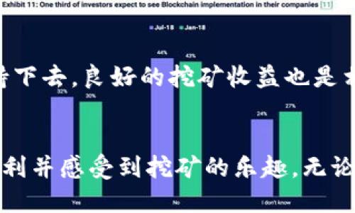 挖以太坊：多久能将收益顺利转入你的钱包？

引言
以太坊作为一种广泛受到欢迎的加密货币，其挖矿过程和收益转入钱包的时间一直是众多矿工和投资者关注的焦点。很多新手矿工在进入这个领域时，常常会问：“挖以太坊要多久能进钱包？”这个问题不但涉及到技术和操作，还关乎收益的实际落袋。因此，理解以太坊挖矿的整个流程、相关因素以及怎样挖矿收益，对于每一个参与者来说都至关重要。

以太坊挖矿、以太坊钱包、挖矿收益、矿工指南/guanjianci

1. 以太坊挖矿的基本原理
以太坊挖矿是一种利用计算力来维护区块链网络安全的过程。矿工通过解决复杂的数学问题来验证交易，并添加新块到以太坊区块链上。成功挖矿后，矿工会获得一定数量的以太坊作为奖励。挖矿的快速性和成功率与多个因素有关，包括硬件性能、电力成本、网络稳定性等。

2. 挖矿收益的构成
在讨论挖以太坊需要多久才能将收益转入钱包之前，首先需要了解挖矿收益是如何构成的。一般而言，挖矿的收入主要来源于以下几个方面：
ul
    listrong区块奖励：/strong每成功挖出一个新区块，矿工会获得固定的以太坊奖励。/li
    listrong交易费用：/strong在每个区块中，包含的交易会产生一定的手续费，矿工同样可以获得这些费用。/li
    listrong矿池奖励：/strong如果通过矿池挖矿，矿工将根据贡献的算力比例获得相应的奖励。/li
/ul

3. 影响收益转入钱包的时间因素
挖到的以太坊收益转入钱包的时间，受多种因素的影响，主要包括：
ul
    listrong矿池选择：/strong如果你选择了矿池挖矿，通常在达到一定的收益门槛后，矿池会定期将以太坊转入你的钱包。因此，不同矿池的转账规则，直接影响你的收益到账时间。/li
    listrong算力和网络状况：/strong算力越强，挖矿成功的几率就越高。而网络的稳定性也能直接影响你的挖矿效率，因此这两者都在一定程度上影响你的收益速度。/li
    listrong区块时间：/strong以太坊的区块生成时间大约在13到15秒之间，虽然听起来不长，但如果你的挖矿硬件性能不足，以至于推迟了挖矿成功的时间，这也会影响到最终收益转入钱包的速度。/li
/ul

4. 流程：挖矿到钱包的实际步骤
那么，具体的流程是怎样的呢？以下是从挖矿到钱包的实际步骤：
ol
    listrong准备好设备：/strong确保你的电脑或矿机性能强大，能够处理高度复杂的数学运算。/li
    listrong选择合适的钱包：/strong决定你想要哪个钱包来存储你的以太坊，常见的有热钱包和冷钱包两种选择。/li
    listrong加入矿池：/strong如果从个人挖矿开始觉得效果不明显，考虑加入矿池以提高挖矿成功率。/li
    listrong配置挖矿软件：/strong下载并安装相关的挖矿软件，并按照矿池的要求输入地址和其他必要信息。/li
    listrong开始挖矿：/strong启动挖矿软件，通过你的设备开始挖掘以太坊。/li
    listrong等待转账：/strong一旦你积累了一定的收益，无论是池子自动转账，还是你手动转账，接下来就是等钱进你的钱包了。/li
/ol

5. 提高收益和转账速度的技巧
有些方法可以帮助你增加挖矿效率和加快收益转入的钱包速度，以下是一些小技巧：
ul
    listrong选择高效矿机：/strong高算力的设备将显著提高你的挖矿效率，虽然初始投资较高，但长远来看会更划算。/li
    listrong监控电力消耗：/strong由于挖矿较为耗电，选择节能的设备和电力使用，能降低运营成本。/li
    listrong定期检查挖矿收益：/strong了解挖矿的最新市场情报，及时调整挖矿策略，获取更好的收益。/li
/ul

相关问题一：挖以太坊的电力成本如何影响收益？
挖以太坊是一项资源密集型的活动，因此电力成本的高低直接影响到矿工的收益率。尤其是对于居住在电费较高地区的矿工来说，一些高效的挖矿策略显得尤其重要。例如，选择使用太阳能等可再生能源来减少电力成本。在做出这样的决策时，矿工需要仔细评估设备的能耗与所期望收益之间的比例关系，以找到最佳的运营模式。与此同时，合理的电价和使用策略也将帮助你最大程度地盈利。

相关问题二：以太坊挖矿是否值得投入？
对于许多人来说，以太坊挖矿是否值得投入，实际上取决于个人的风险偏好、投资能力以及对市场的预测。虽然市场波动大，投资仍然具有一定的风险，但如果你踏入这个领域能够坚持下去，良好的挖矿收益也是相对可观的。然而，在做出这个决定之前，建议详细了解区块链技术、市场动态以及自己所需的投资成本，通过全面分析以及合理预期才能做出明智的决策。

结束语
综上所述，挖以太坊到钱包的时间取决于多个环节的配合。虽然没有绝对的时间定论，但通过选择优质矿池、提高设备效率以及合理控制电力成本，你可以在这个过程中更快地实现盈利并感受到挖矿的乐趣。无论是刚入门的新手还是有经验的矿工，持续学习和适应市场变化始终是抓住机会的关键。希望每位参与者都能顺利将以太坊挖到钱包，收获个人的财富与成就感！