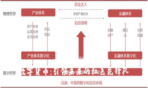 数字货币：引领未来的红色先锋队