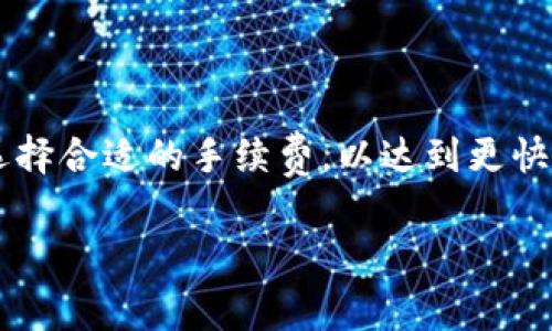深入了解TP钱包转币的手续费

在数字货币快速发展的今天，钱包的使用变得越来越普遍。TP钱包作为一种流行的数字货币钱包，吸引了不少用户。然而，在进行转币操作时，许多用户对是否会产生手续费的问题非常关心。本文将详细探讨TP钱包的转币手续费，帮助你更好地理解这方面的内容。

什么是TP钱包？

TP钱包是一个多功能的数字资产钱包，支持多种数字货币的存储和管理。用户可以通过这个钱包方便地进行资产的转移、兑换和购买。它对用户友好，操作简单，适合新手和老手使用。

TP钱包转币手续费的概述

在讨论转币手续费之前，我们需要了解转币的基本概念。转币，就是将一种数字货币从一个钱包地址转移到另一个地址。在这个过程中，TP钱包是否收取手续费呢？

从技术上来说，TP钱包在转币时所产生的手续费主要来自于区块链网络，而不是钱包本身。这意味着，当你通过TP钱包进行转币时，实际上是支付给区块链矿工的费用。这个费用的多少通常取决于网络的拥堵情况以及你选择的手续费级别。

手续费的具体数额

TP钱包的转币手续费并不是固定的，它会根据不同情况有所变化。通常情况下，你可以选择在转币时主动设置手续费的高低。如果网络比较繁忙，适当提高手续费可以加快转币的速度，确保你的交易能够尽快被确认。如果网络状况良好，较低的手续费也能完成转币。

例如，在以太坊网络上进行的转币，如果网络繁忙，手续费可能会在几美元到几百美元不等。而在网络状况良好的时候，手续费可能仅需要几美分。因此，用户在进行转币时，可以根据实际情况选择合适的手续费。

如何降低转币手续费

很多用户都希望在转币时能够尽量减少手续费的支出。这里有几个实用的小技巧，可以帮助你在使用TP钱包时降低费用。

ul
    li选择合适的转币时机：观察网络流量，尽量在网络不繁忙的时段进行转币，通常在午夜或者工作日的早晨，手续费会相对较低。/li
    li调整手续费设置：TP钱包允许用户手动调整手续费，可以根据自己的需求设定，必要时选择较低的金额，但也要注意，这可能会影响转币的速度。/li
    li考虑使用不同的链：有些数字货币在不同的区块链上转账手续费会有所不同，例如在一些相对较小的网络上转账，手续费可能会便宜得多。/li
/ul

TP钱包转币的常见问题

除了手续费，用户在使用TP钱包转币时可能会遇到其他一些问题。以下是两个常见的问题，以及解决这些问题的建议。

h4问题一：转币后资产未及时到账，怎么办？/h4

有些用户在转币后，可能会发现资产还没有及时到账。这种情况一般是由网络拥堵引起的。首先，不必过于焦虑。可以通过以下步骤来跟踪交易进度：

ul
    li查看交易记录：在TP钱包中进入“交易记录”页面，查找你所进行的转币交易，查看交易状态。/li
    li查询区块链信息：通过区块链浏览器，输入你的交易哈希值，可以查询到该笔交易的确认情况，了解是否已经被矿工打包进区块。/li
    li耐心等待：一般情况下，只要手续费设置得当，转币应该会在一定时间内完成。如果交易一直处于待处理状态，可以尝试重新调节手续费。/li
/ul

h4问题二：如何确保转币安全？/h4

安全是数字货币转账中一个非常重要的话题。为了确保转币过程的安全，用户可以采取以下几种措施：

ul
    li双重确认地址：在输入接收方地址时，务必仔细检查，确保没有输入错误。/li
    li使用二次验证：如TP钱包支持，开启双重身份验证，为钱包增加一层保护。/li
    li保持软件更新：定期更新TP钱包至最新版本，确保漏洞及时修补。/li
/ul

总结

总体来看，TP钱包转币过程中确实会产生手续费，但这个手续费主要是支付给区块链网络的，钱包本身并不收取额外费用。用户可以根据网络状况选择合适的手续费，以达到更快速地完成转币交易。在使用过程中，注意保持安全措施，确保你的资产安全。如果你在使用TP钱包的过程中还有其他疑问，随时可以向社区寻求帮助。

TP钱包转币手续费详解：如何降低成本，确保安全