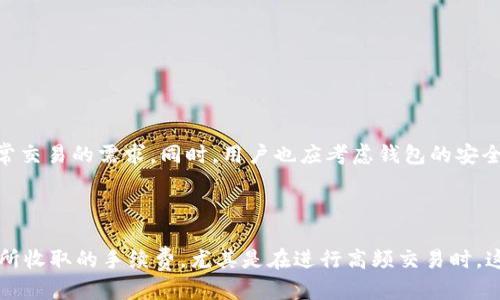 以太坊钱包能不能转瑞波币

在区块链和加密货币的世界中，钱包的种类繁多，每种钱包都有其特定的功能和用途。以太坊钱包主要用于存储以太币（ETH）及其基于以太坊网络的代币，而瑞波币（XRP）则是基于另一种不同的区块链网络。很多用户在使用这些加密货币时，可能会遇到一个常见问题：以太坊钱包能否直接转出瑞波币？

以太坊和瑞波币的基本概念

在深入讨论以太坊钱包和瑞波币的问题之前，我们首先来了解一下两者的基本概念。

以太坊（Ethereum）是一个开放源代码的区块链平台，它允许开发者在其上建立和部署智能合约和去中心化应用（DApp）。以太币（ETH）是该平台的原生加密货币，用户可以用它来支付交易费用和其他服务费用。

而瑞波币（XRP）则是由瑞波网络（Ripple Network）发行的数字货币，主要用于金融机构之间进行快速和低成本的跨境支付。瑞波网络的设计初衷是提高国际资金转移的效率，降低交易时间和费用。

为什么以太坊钱包无法转瑞波币

简单来说，以太坊钱包不支持转出瑞波币的原因主要在于它们所依赖的网络和协议不同。以太坊使用的是ERC-20标准或ERC-721标准的代币，而瑞波币则是基于Ripple协议的。这两者在技术架构上存在显著差异，意味着它们的交易网络无法相互兼容。

例如，一个以太坊钱包只识别以太坊网络中的交易，无法理解或处理来自瑞波网络的交易信息。因此，如果尝试将瑞波币发送到一个以太坊钱包，不仅不会成功，甚至可能导致代币的丢失。

如何安全地存储和转移瑞波币

对于瑞波币的持有者而言，确保安全和有效的存储和转移是至关重要的。最理想的选择是使用支持XRP的专用钱包，这类钱包能够确保用户的资产安全，并能够对XRP进行全面的支持。

当前市场上有多种支持瑞波币的钱包选择，包括硬件钱包和软件钱包。硬件钱包如Ledger和Trezor等，提供额外的安全保护，因为它们将私钥存储在离线环境中，从而大大减少了被攻击的风险。

在选择软件钱包时，确保选择一个受到良好评价并且定期更新的软件。此外，用户在转移XRP时要注意对方地址输入的准确性，并意识到网络繁忙时可能的交易延迟。

如何将以太坊和瑞波币之间进行转换

虽然以太坊钱包无法直接转出瑞波币，但用户仍可以通过一些平台进行币种之间的转换。很多加密货币交易所支持以太坊和瑞波币之间的兑换，用户只需在这些平台上注册、验证身份并进行必要的充值或提现操作。

在操作转换的时候，用户需要注意交易所的兑换费和处理时间。在选择交易时，一定要选择信誉良好的交易所，以避免潜在的安全问题。

另外，用户在选择将以太坊转为瑞波币时，也要考虑市场价格波动的问题。由于加密货币市场的价格变化非常迅速，用户可以设置限价单，以确保在合适的价格进行交易。

结论

综上所述，虽然以太坊钱包无法直接转出瑞波币，但有多种其他选择可以实现XRP的存储和转移。通过选择合适的钱包和交易平台，用户不仅可以安全地管理自己的资产，还能灵活地在不同币种之间进行转换。

以太坊钱包, 瑞波币, 加密货币, 钱包安全/guanjianci

相关问题

问题一：如何选择适合我的加密货币钱包？

选择合适的钱包对于加密货币的安全存储至关重要。首先，用户应该根据自己的需求（长时间持有还是频繁交易）来选择钱包的类型。硬件钱包适合长期投资者，而软件钱包或移动钱包则可以满足日常交易的需求。同时，用户也应考虑钱包的安全性、用户友好程度和支持的币种。如果用户有意使用多种加密货币，选择一个支持多币种的钱包会更加便利。在选定几款钱包后，最好查阅用户评价和专业评测，以了解各个钱包在实际使用中的表现。

问题二：交易所如何选择，交易费用有什么影响？

在选择交易所时，用户需要考虑几个关键因素：交易所的信誉、所提供的币种、用户界面的友好程度等。信誉良好的交易所通常会有较高的安全标准，并且能够提供良好的客户服务。用户还需留意交易所收取的手续费，尤其是在进行高频交易时，这些费用会显著影响收益。通常来说，手续费较低的交易所在交易量较大时会变得更有吸引力。同时，用户也应关注交易所的提款和转账费，因为这也会再次影响整体交易成本。