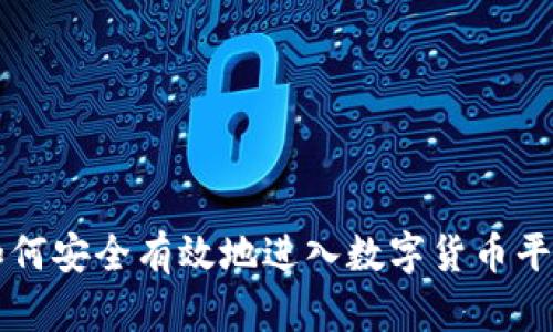 如何安全有效地进入数字货币平台