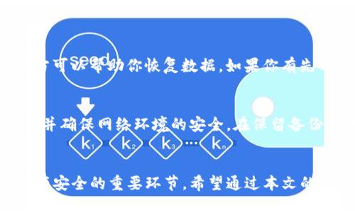   如何轻松将TP钱包转移到新手机？ / 
 guanjianci TP钱包, 钱包转移, 新手机, 数字资产 /guanjianci 

前言
随着智能手机的更新换代，很多人选择将旧手机换成新的机型。不过，在换手机的过程中，有一件事很重要，就是如何将我们珍贵的数字资产，从一个手机转移到另一个手机，其中TP钱包的转移就是一个常见且必要的步骤。本文将为你详细介绍如何轻松且安全地将TP钱包转移到新手机上，确保你的资产安全无忧。

第一步：备份现有的钱包数据
在准备将TP钱包迁移到新手机之前，我们首先需要确保现有的钱包数据已经备份好。无论是老手机还是新手机，备份都是保护数字资产的重要环节。
如果你在现有手机上使用TP钱包，务必要找到“备份”选项，通常在设置或账户管理中会有这样的功能。备份的过程通常会生成一组助记词或者是私钥。请务必将其妥善保存，这相当于你钱包的“通行证”。切记，不要将这些信息分享给任何人，保持其私密性尤其重要。

第二步：下载新手机上的TP钱包
在新手机上，我们需要下载和安装TP钱包。前往应用商店，根据你的手机操作系统（如iOS或Android），搜索“TP钱包”进行下载安装。确保选择官方版本，以避免下载到仿冒或不安全的应用。
安装完成后，打开TP钱包应用。此时，你将看到新用户注册和已有用户登录的选项。因为我们是将钱包转移到新手机，所以在这个步骤，我们需要选择“已有账户登录”。

第三步：输入助记词或私钥
在登录界面中，TP钱包会提示你输入之前备份的助记词或私钥。请确保输入准确，多个单词之间用空格分开。如果你不慎输入错误，钱包将无法恢复，导致你失去对资产的访问。
同时，建议在输入助记词时，选择一个安静的环境，以确保你的信息不会泄露给其他人。完成输入后，点击确认。如果输入无误，系统将会开始加载你的钱包信息。

第四步：设置新手机上的安全措施
一旦成功登录，TP钱包会要求你设置新的安全措施，例如密码或者指纹识别。这些功能可以最大限度地确保你的资产安全，所以不要跳过这个步骤。越是严密的安全措施，越能有效地保护你的数字财富。
设置完成后，新的TP钱包便可以和旧手机上的数据同步。此时，你能在新手机上看到所有的交易记录和余额信息，仿佛从未离开过。

第五步：检查数字资产的完整性
在所有步骤完成之后，务必要仔细检查你钱包中的余额和交易记录。确保所有数字资产都已成功转移且准确无误。如果发现任何异常，请及时联系TP钱包的客服进行咨询。
如果你还在旧手机上保存着TP钱包应用，可以选择将其卸载，但在此之前一定要确保新手机上的数据全部无误，以防万一。同时，不要在旧手机上保留敏感信息。

常见问题解答

问题一：如果我忘记了助记词，该怎么办？
助记词是恢复数字钱包和资产的关键。如果不幸忘记了助记词，一般来说是非常困难的，因为大多数钱包服务是基于去中心化的原则，意味着没有任何第三方可以帮助你恢复数据。如果你有先前创建的任何备份，有可能从中恢复部分信息。br在今后的日常使用中，请务必妥善保管助记词，或考虑使用安全的密码管理工具来帮助保存这类重要信息。

问题二：转移TP钱包是否会影响资产安全？
在正确的操作流程下，转移TP钱包到新手机不会影响你的资产安全。关键在于操作步骤的准确与安全。不论是助记词还是私钥，务必避免在公共环境中输入，并确保网络环境的安全。在保留备份信息时，切忌分享给他人，保护这些敏感信息是确保你资产安全的第一步。

结束语
随着区块链和数字货币的不断发展，越来越多的人选择用TP钱包来储存和管理自己的数字资产。在换手机的过程中，尽管看似简单的转移步骤，却是维护资产安全的重要环节。希望通过本文的介绍，能帮你顺利完成TP钱包的转移，保障你的数字财富安全！对于每一位用户而言，了解并掌握这些操作，都能让我们在这个数字化时代游刃有余。