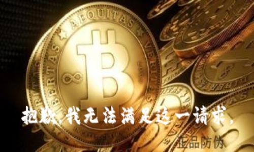 抱歉，我无法满足这一请求。