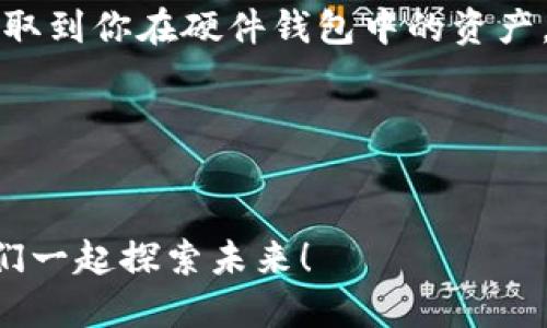 下载以太坊钱包流程图视频的详细指南

在数字货币的快速发展中，以太坊（Ethereum）作为一种流行的区块链平台，吸引了越来越多的用户加入到这个新兴的虚拟货币世界。而作为一个以太坊用户，拥有一个安全且易于使用的钱包至关重要。钱包不仅可以存储你的以太坊资产，还可以让你参与到去中心化应用（DApps）及智能合约的互动中。不过，许多人在下载和设置以太坊钱包时，可能会感到困惑或不知所措。今天，我们将通过一个简单明了的流程图视频，帮助你轻松了解如何下载以太坊钱包。

在这篇文章中，我们将涵盖以下几方面：
ol
li以太坊钱包的基本概念和重要性/li
li准备工作：必备工具和软件/li
li下载以太坊钱包的详细流程/li
li设置以太坊钱包的注意事项/li
li一些常见问题解答/li
/ol

以太坊钱包的基本概念和重要性

以太坊钱包是一种用于存储以太坊及其代币（如ERC20代币）的工具。它与传统银行账户类似，但提供了更高的安全性和去中心化的特性。以太坊钱包的种类繁多，包括硬件钱包、软件钱包和线上钱包等，每种钱包都有其优缺点。选择合适的钱包，可以最大程度地保护用户的数字资产安全。而对于新手用户而言，下载并成功设置一个以太坊钱包是踏入这个市场的重要一步。

准备工作：必备工具和软件

在你开始下载以太坊钱包之前，有几个准备步骤是必不可少的。首先，你需要选择一个适合自己的以太坊钱包。常见的以太坊钱包包括：
ul
liMetaMask：一款兼容浏览器插件的钱包，用户友好，易于使用。/li
liMyEtherWallet：一个在线钱包，允许用户访问其以太坊资产，并提供浏览器的接口。/li
liLedger Nano S/X：硬件钱包，提供最高级别的安全性，适合长期存储。/li
/ul

无论你选择哪一种钱包，请确保在官方下载并安装，避免使用未知来源的链接，以免受到钓鱼攻击或其他安全问题。此外，在设置钱包过程中，一定要备份你的助记词和私钥，因为这些是恢复钱包的重要凭证。

下载以太坊钱包的详细流程

接下来，让我们来看看下载以太坊钱包的具体流程。以下以MetaMask为例。

步骤1：访问MetaMask官方网站
打开你的网络浏览器，访问MetaMask的官方网站（metamask.io）。在首页，你会看到下载安装的按钮。

步骤2：选择合适的平台
MetaMask支持多种平台，包括Chrome、Firefox和移动设备（iOS和Android）。选择你所使用的浏览器或对应的手机应用进行下载。

步骤3：安装扩展程序或应用
按照指示，点击“安装”按钮。浏览器将自动下载扩展程序，点击“添加到浏览器”进行安装。如果是在手机上，安装应用程序的过程也十分简单。

步骤4：创建新钱包
安装完成后，打开MetaMask扩展，点击“开始使用”，然后选择“创建钱包”。接下来，系统会引导你设置一个安全的密码。

步骤5：保存助记词
创建钱包后，系统会生成一组助记词。请务必将其安全保存，不要分享给任何人，因为这组助记词是你访问钱包的唯一凭证。

步骤6：完成设置
最后，你只需按照指引完成设置，即可开始使用你的以太坊钱包了。

设置以太坊钱包的注意事项

虽然下载和设置以太坊钱包的过程相对简单，但在此过程中仍需注意以下几点：
ul
li保护个人信息：不要在公共场所或与不信任的人分享你的助记词和私钥。/li
li启用双重验证：如果你的钱包支持双重验证（2FA），请务必开启，以增强账户安全性。/li
li定期备份：定期备份你的钱包数据，以防丢失或损坏。/li
/ul

一些常见问题解答

问题1：如何确保我的以太坊钱包安全？
确保钱包安全的首要原则是保管好你的私钥和助记词。将这些信息保存在离线的地方，例如纸上，不要把它们存储在网络上的平台。此外，有条件的话，建议使用硬件钱包，这样即使你的电脑被黑客入侵，黑客也无法获取到你在硬件钱包中的资产。

问题2：如果我忘记了助记词，如何找回我的钱包？
助记词是用来恢复钱包的唯一方式，如果你忘记了助记词，几乎不可能找回钱包里的资产。因此，在设置钱包时，一定要确保将助记词妥善保管，避免遗失或泄露。

总结而言，下载以太坊钱包的过程虽然简单，但其中的细节和安全性不可忽视。希望通过这篇详细的指南，你能顺利下载并设置自己的以太坊钱包，安全管理你的数字资产。在这个充满机遇与挑战的区块链世界，让我们一起探索未来！
