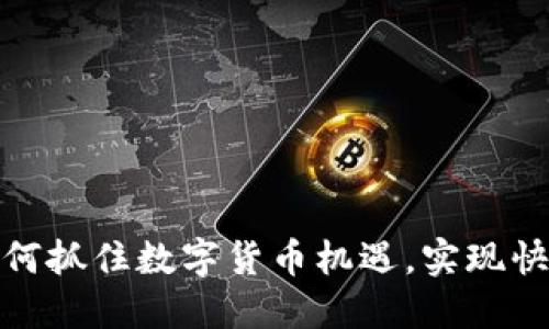 企业如何抓住数字货币机遇，实现快速发展