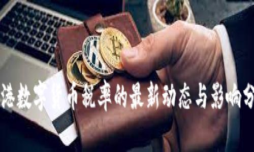 香港数字货币税率的最新动态与影响分析