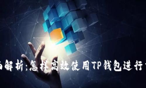 全面解析：怎样高效使用TP钱包进行交互