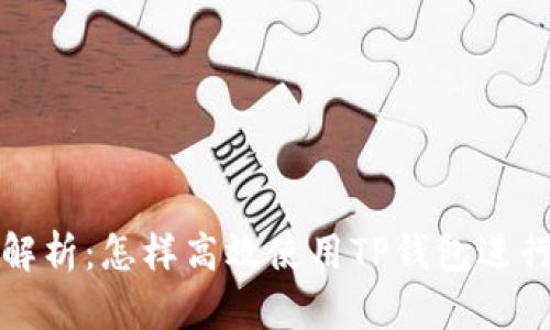 全面解析：怎样高效使用TP钱包进行交互