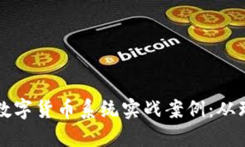 全面解读数字货币系统实战案例：从理念到应用