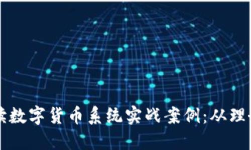 全面解读数字货币系统实战案例：从理念到应用