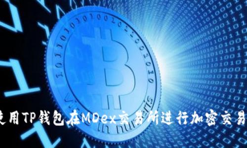轻松上手：使用TP钱包在MDex交易所进行加密交易的完整指南