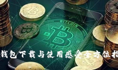 TP钱包下载与使用感受全方位指南