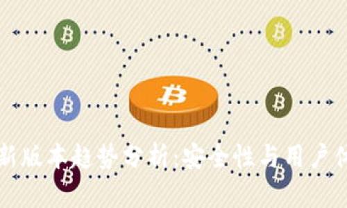 以太坊钱包最新版本趋势分析：安全性与用户体验的双重提升